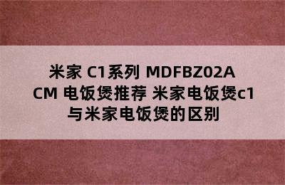 米家 C1系列 MDFBZ02ACM 电饭煲推荐 米家电饭煲c1与米家电饭煲的区别